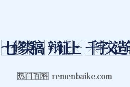 七修类稿·辩证上·千字文造句是什么意思的图片